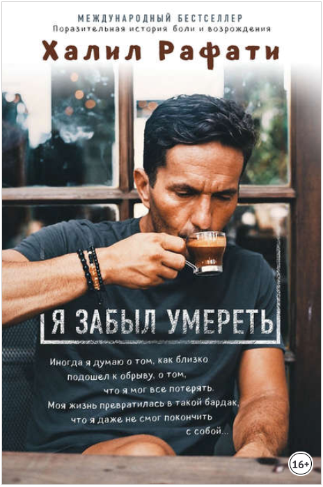 Я забыл умереть - Рафати (2017)_0.png